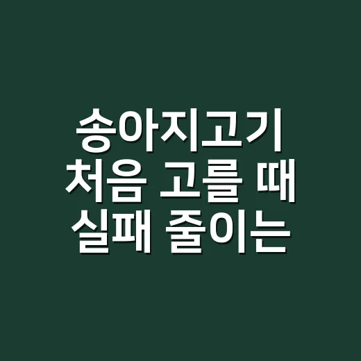 송아지고기 처음 고를 때 실패 줄이는 방법 - 요약