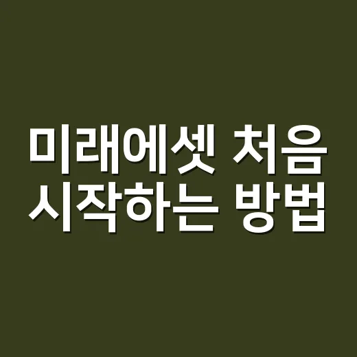 미래에셋 처음 시작하는 방법, 계좌 선택부터 앱 세팅까지 - 요약