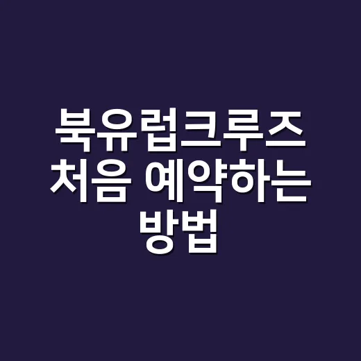 북유럽크루즈 처음 예약하는 방법, 일정부터 준비물까지 이렇게 잡으면 편합니다 - 요약