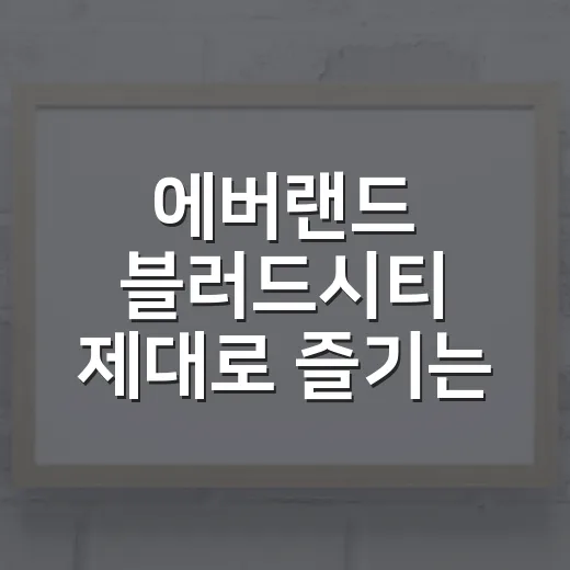 에버랜드 블러드시티 제대로 즐기는 방법, 무서운 거 약해도 재밌게 도는 코스