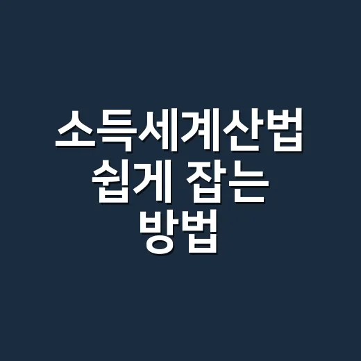 소득세계산법 쉽게 잡는 방법, 과세표준부터 납부세액까지 - 요약
