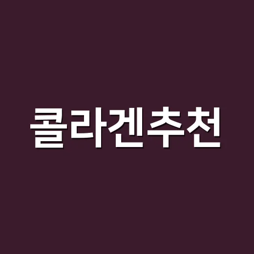 콜라겐추천, 초보자가 실패 덜 하는 고르는 방법 - 요약