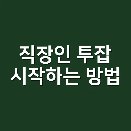 직장인 투잡 시작하는 방법: 월 30만 원부터 현실적으로 늘리는 법 - 요약