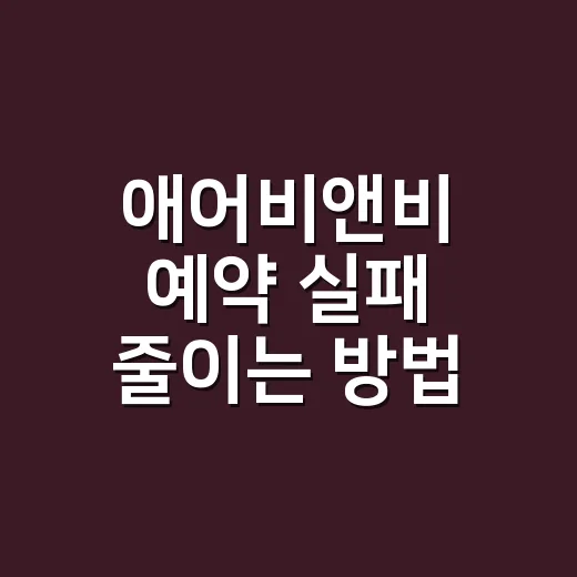 애어비앤비 예약 실패 줄이는 방법, 숙소 고를 때 이렇게 보세요 - 요약