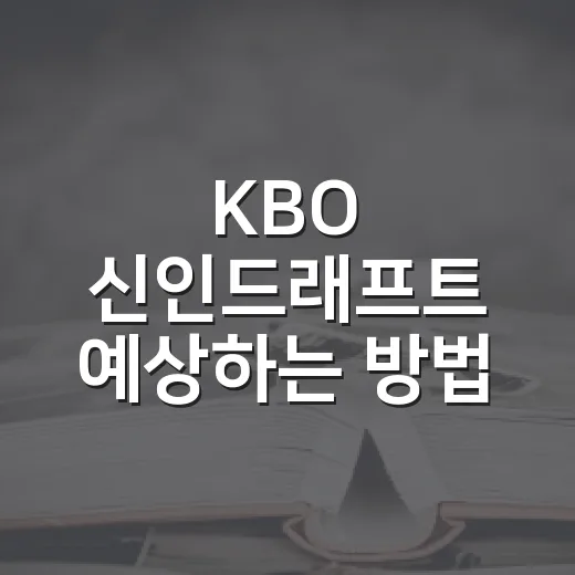 KBO 신인드래프트 예상하는 방법, 지명 순서부터 변수까지 읽는 법 - 요약