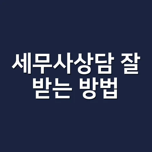 세무사상담 잘 받는 방법, 처음이라면 이렇게 준비하세요 - 요약