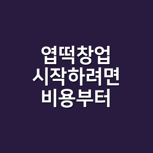 엽떡창업 시작하려면 비용부터 매출까지 계산하는 방법 - 요약