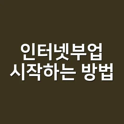 인터넷부업 시작하는 방법, 초보자는 이렇게 고르면 덜 헤맵니다 - 요약