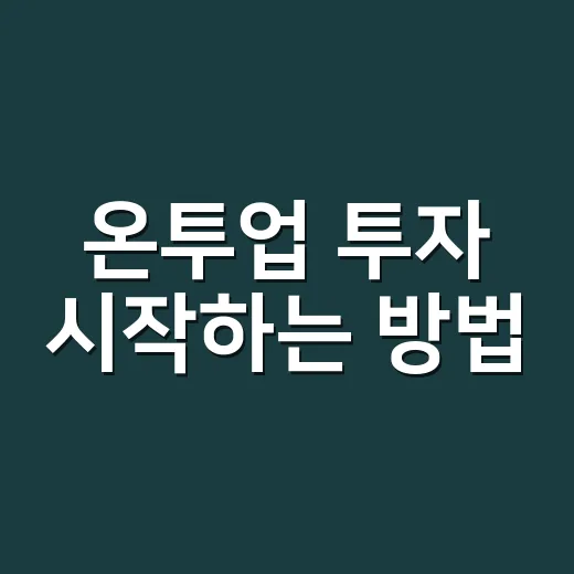 온투업 투자 시작하는 방법, 초보자가 먼저 확인할 것들 - 요약