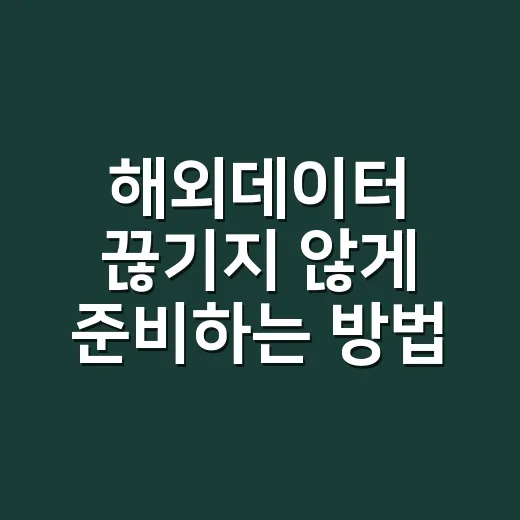해외데이터 끊기지 않게 준비하는 방법 - 요약