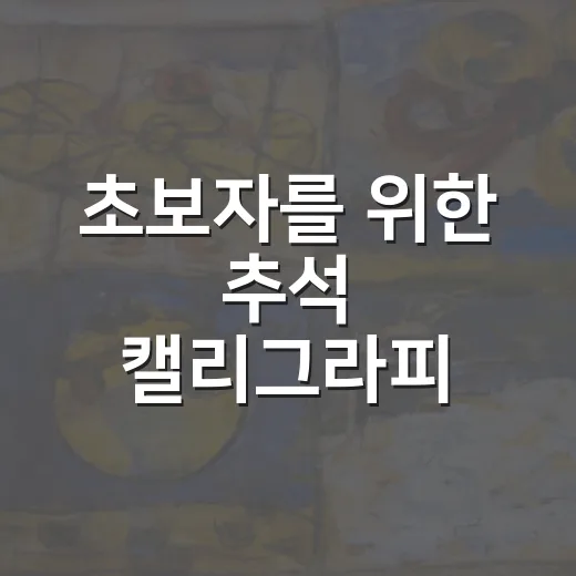 초보자를 위한 추석 캘리그라피 예쁘게 쓰는 방법 - 요약