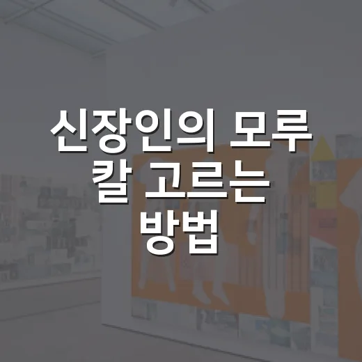 신장인의 모루 칼 고르는 방법, 처음 사기 전에 보는 기준 - 요약
