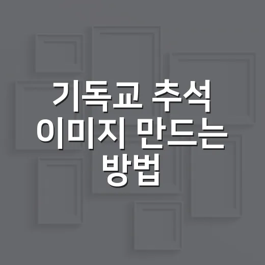 기독교 추석 이미지 만드는 방법, 교회 단체방에 자연스럽게 어울리게 - 요약