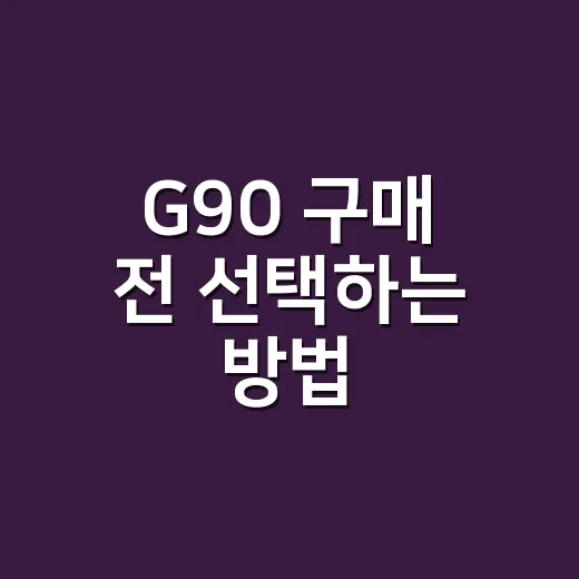 G90 구매 전 선택하는 방법, 가격·옵션·실사용 기준으로 보기 - 요약