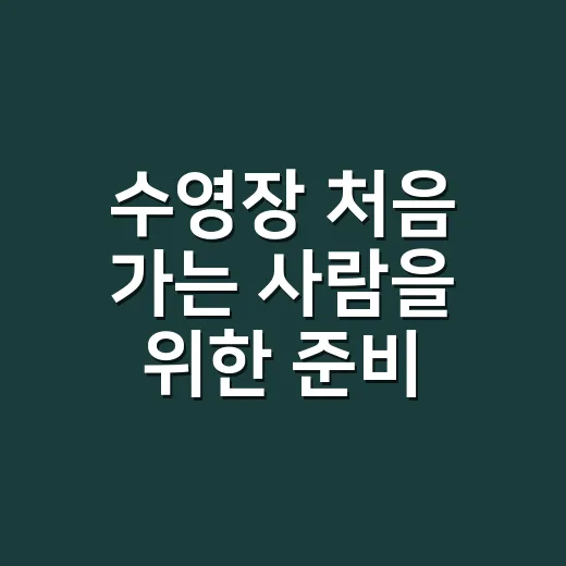 수영장 처음 가는 사람을 위한 준비 방법 - 요약