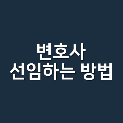 변호사 선임하는 방법, 처음 상담 전에 이렇게 준비하면 덜 헤맵니다 - 요약