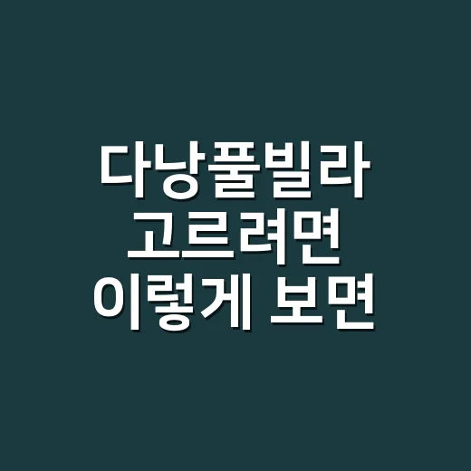 다낭풀빌라 고르려면 이렇게 보면 실패가 줄어요 - 요약