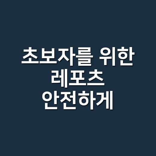 초보자를 위한 레포츠 안전하게 시작하는 방법 - 요약