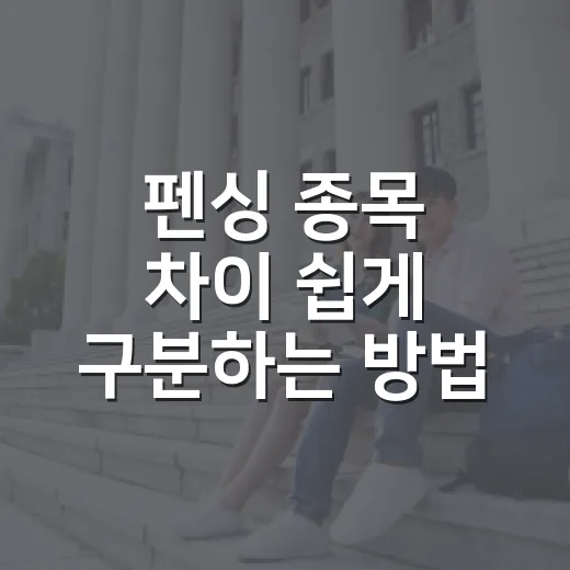 펜싱 종목 차이 쉽게 구분하는 방법 - 요약