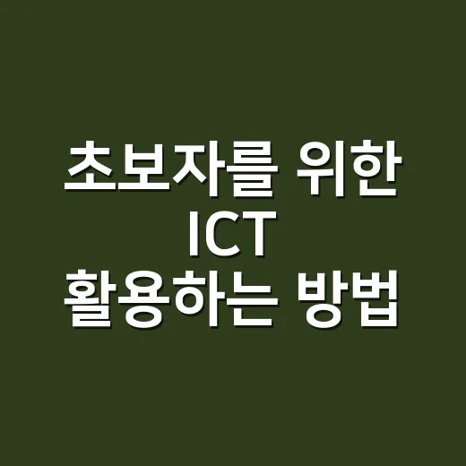 초보자를 위한 ICT 활용하는 방법: 일상 업무가 가벼워지는 시작점 - 요약