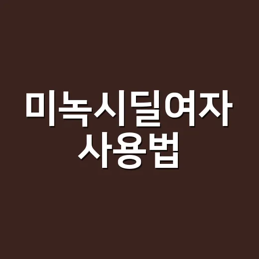 미녹시딜여자 사용법, 처음 시작하려면 이렇게 - 요약