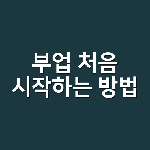 부업 처음 시작하는 방법, 월 10만 원 목표부터 현실적으로 잡기 - 요약