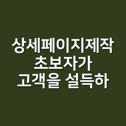 상세페이지제작 초보자가 고객을 설득하는 방법 - 요약