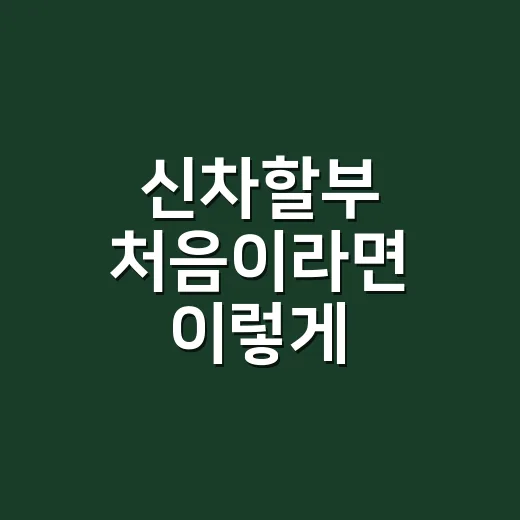 신차할부 처음이라면 이렇게 비교하는 방법 - 요약