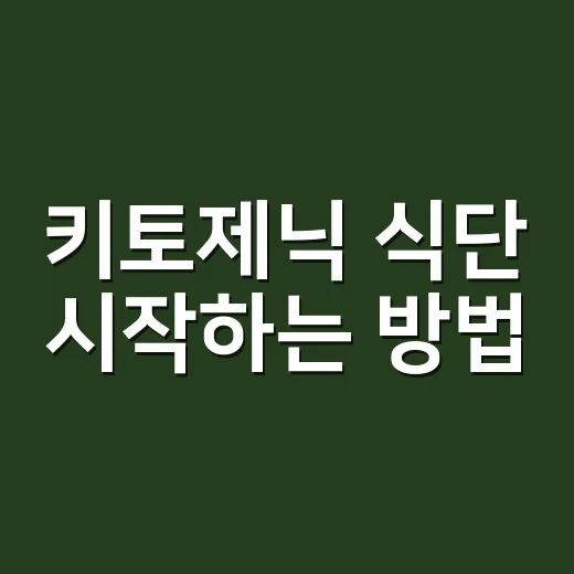 키토제닉 식단 시작하는 방법: 초보자가 덜 힘들게 적응하는 순서 - 요약