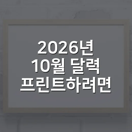 2026년 10월 달력 프린트하려면 이렇게 준비하세요 - 요약