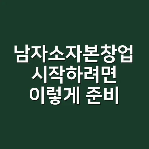 남자소자본창업 시작하려면 이렇게 준비하세요 - 요약