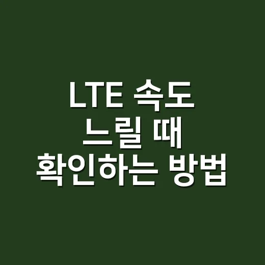 LTE 속도 느릴 때 확인하는 방법: 5G폰에서도 알아두면 좋은 기본 팁 - 요약