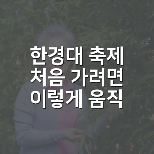한경대 축제 처음 가려면 이렇게 움직이면 편해요 - 요약