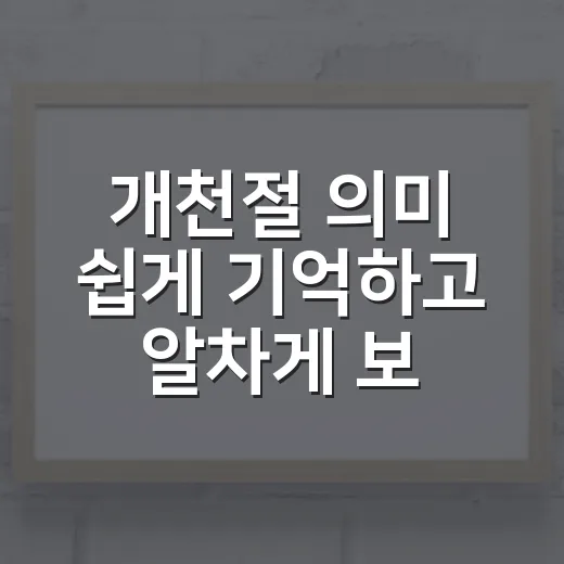 개천절 의미 쉽게 기억하고 알차게 보내는 방법 - 요약