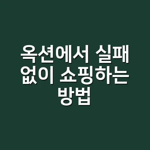 옥션에서 실패 없이 쇼핑하는 방법, 초보자도 가격 비교부터 쿠폰까지 이렇게 하면 됩니다 - 요약