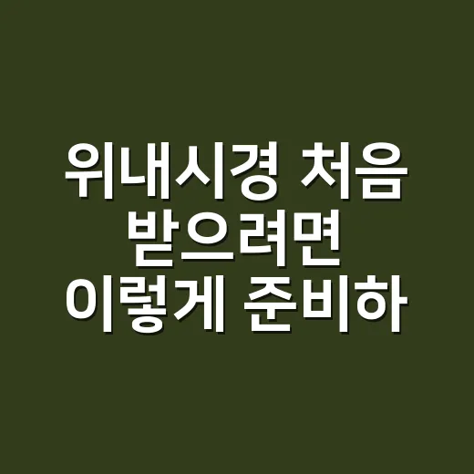 위내시경 처음 받으려면 이렇게 준비하면 편합니다 - 요약