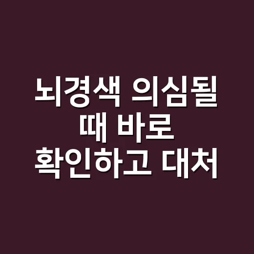 뇌경색 의심될 때 바로 확인하고 대처하는 방법 - 요약