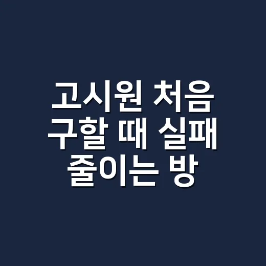 고시원 처음 구할 때 실패 줄이는 방법 - 요약