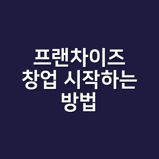 프랜차이즈 창업 시작하는 방법, 처음이라면 숫자부터 이렇게 보세요 - 요약