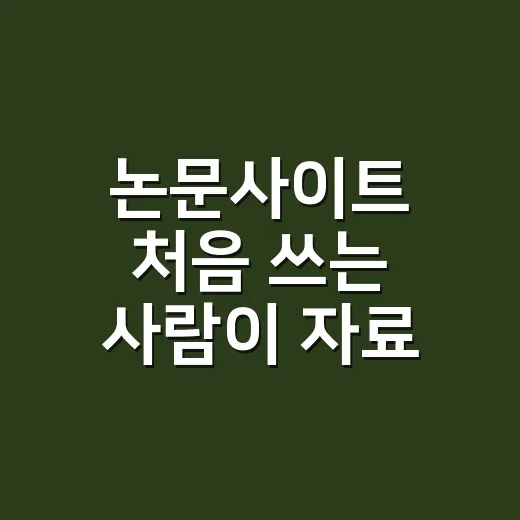 논문사이트 처음 쓰는 사람이 자료 빨리 찾는 방법 - 요약