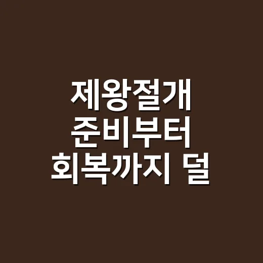 제왕절개 준비부터 회복까지 덜 당황하는 방법 - 요약