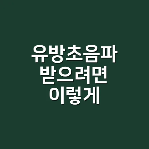 유방초음파 받으려면 이렇게 준비하면 편해요 - 요약