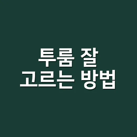투룸 잘 고르는 방법, 계약 전 이렇게 보면 실패 확률이 줄어듭니다 - 요약