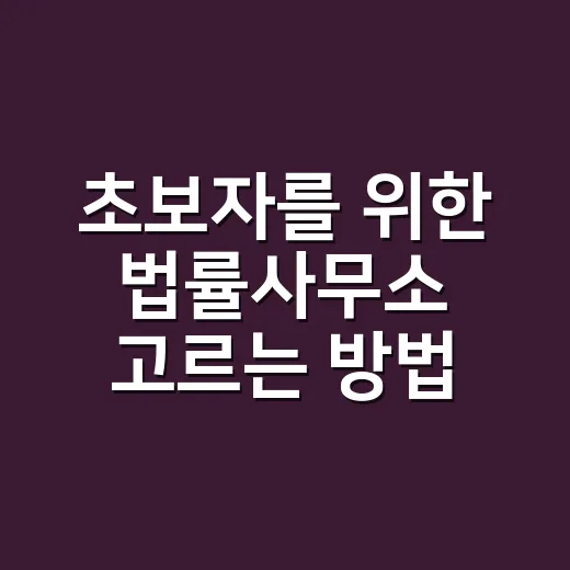 초보자를 위한 법률사무소 고르는 방법, 상담 전 챙길 것부터 비용 확인까지 - 요약