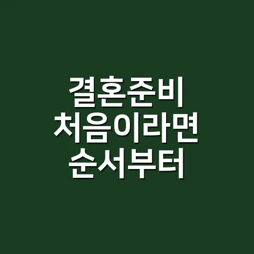 결혼준비 처음이라면 순서부터 예산까지 이렇게 시작하는 방법 - 요약