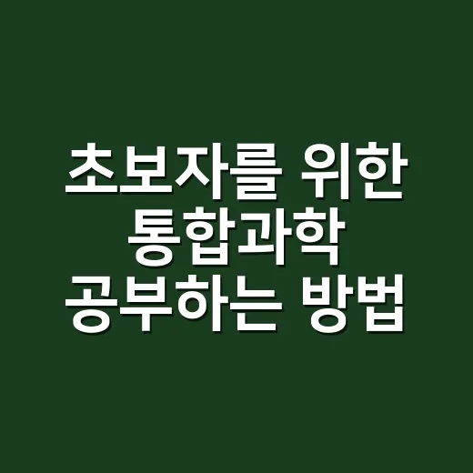 초보자를 위한 통합과학 공부하는 방법, 단원 연결부터 문제 풀이까지 - 요약