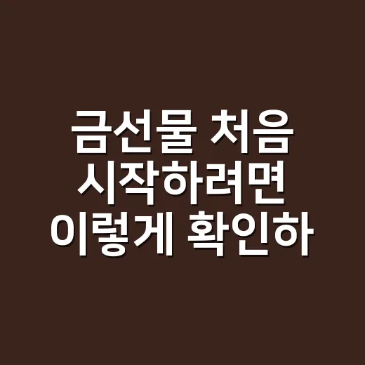 금선물 처음 시작하려면 이렇게 확인하는 방법 - 요약