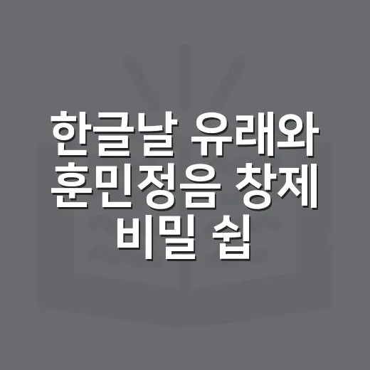 한글날 유래와 훈민정음 창제 비밀 쉽게 이해하는 방법 - 요약