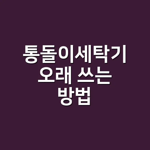 통돌이세탁기 오래 쓰는 방법, 세탁력 살리고 냄새 줄이려면 이렇게 - 요약