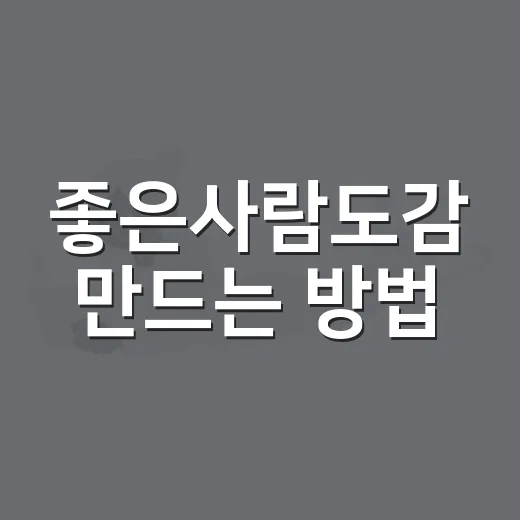 좋은사람도감 만드는 방법, 내 주변 관계를 편하게 기록하려면 이렇게 - 요약